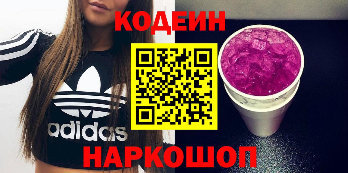 Кодеин Purple Drank  Вход с VPN  Черняховск  Кодеиновый сироп Lean Purple Drank 